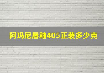 阿玛尼唇釉405正装多少克