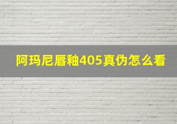 阿玛尼唇釉405真伪怎么看