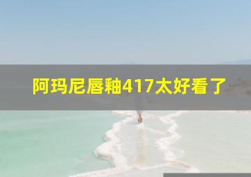 阿玛尼唇釉417太好看了