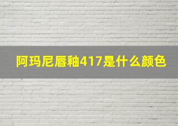 阿玛尼唇釉417是什么颜色