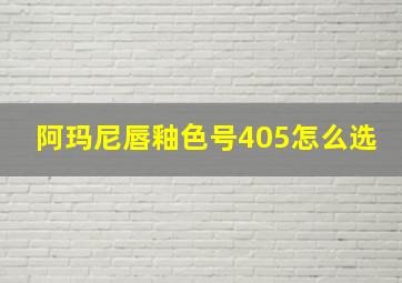 阿玛尼唇釉色号405怎么选