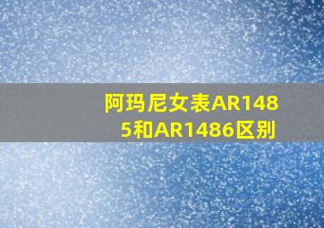 阿玛尼女表AR1485和AR1486区别