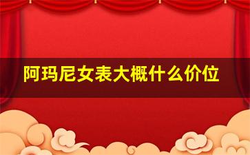 阿玛尼女表大概什么价位