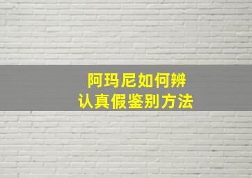 阿玛尼如何辨认真假鉴别方法