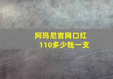 阿玛尼官网口红110多少钱一支