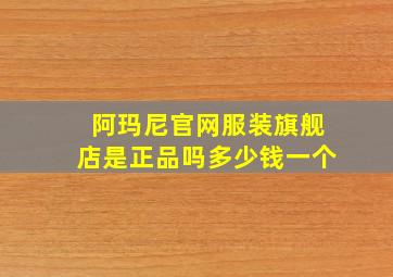 阿玛尼官网服装旗舰店是正品吗多少钱一个