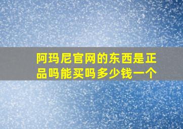 阿玛尼官网的东西是正品吗能买吗多少钱一个