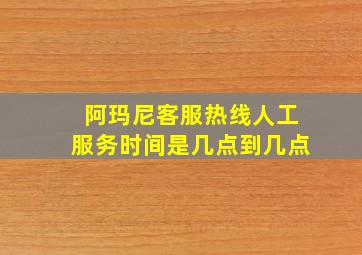 阿玛尼客服热线人工服务时间是几点到几点