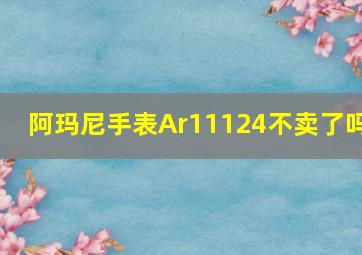 阿玛尼手表Ar11124不卖了吗