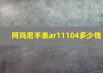 阿玛尼手表ar11104多少钱