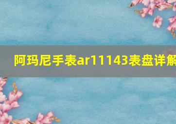 阿玛尼手表ar11143表盘详解