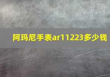 阿玛尼手表ar11223多少钱