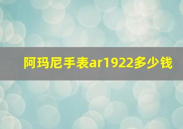 阿玛尼手表ar1922多少钱