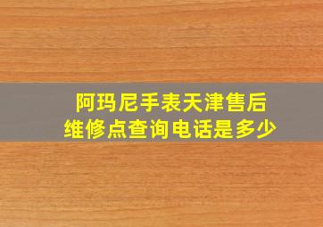 阿玛尼手表天津售后维修点查询电话是多少