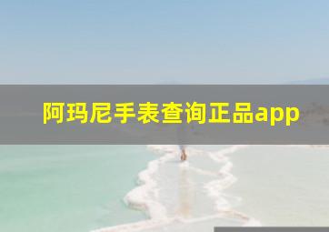 阿玛尼手表查询正品app