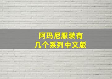 阿玛尼服装有几个系列中文版