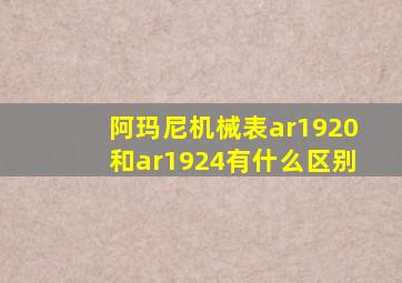 阿玛尼机械表ar1920和ar1924有什么区别