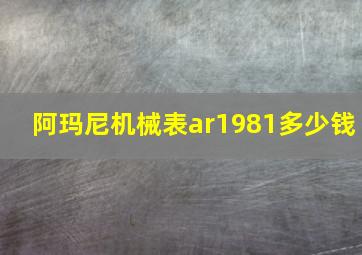 阿玛尼机械表ar1981多少钱