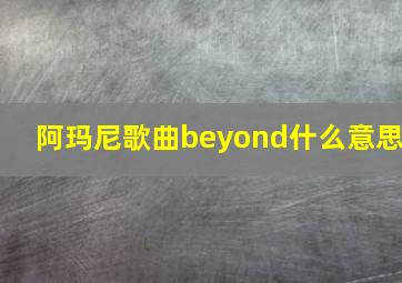 阿玛尼歌曲beyond什么意思