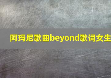 阿玛尼歌曲beyond歌词女生