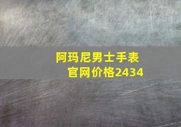 阿玛尼男士手表官网价格2434