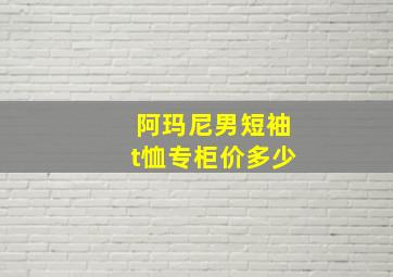 阿玛尼男短袖t恤专柜价多少