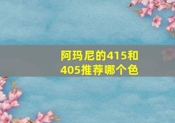 阿玛尼的415和405推荐哪个色