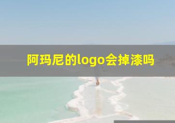 阿玛尼的logo会掉漆吗