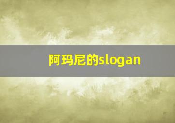 阿玛尼的slogan