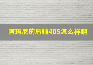 阿玛尼的唇釉405怎么样啊