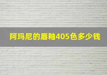 阿玛尼的唇釉405色多少钱