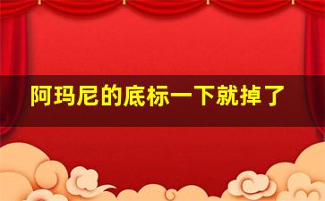 阿玛尼的底标一下就掉了