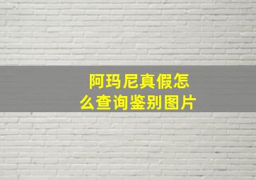 阿玛尼真假怎么查询鉴别图片