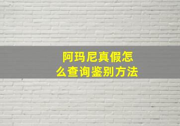 阿玛尼真假怎么查询鉴别方法