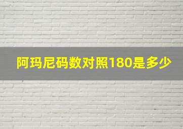 阿玛尼码数对照180是多少