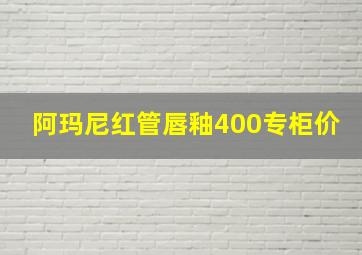 阿玛尼红管唇釉400专柜价