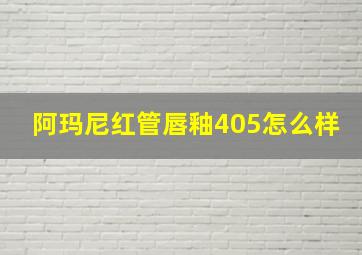 阿玛尼红管唇釉405怎么样