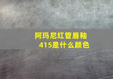 阿玛尼红管唇釉415是什么颜色