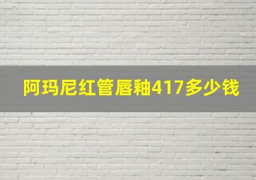 阿玛尼红管唇釉417多少钱