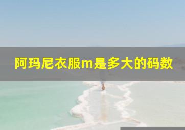 阿玛尼衣服m是多大的码数