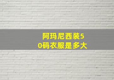 阿玛尼西装50码衣服是多大