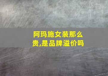 阿玛施女装那么贵,是品牌溢价吗