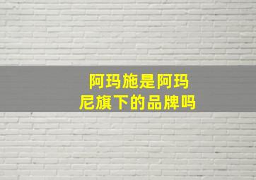 阿玛施是阿玛尼旗下的品牌吗