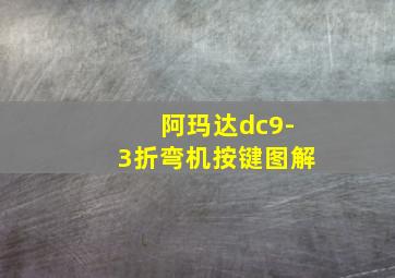 阿玛达dc9-3折弯机按键图解