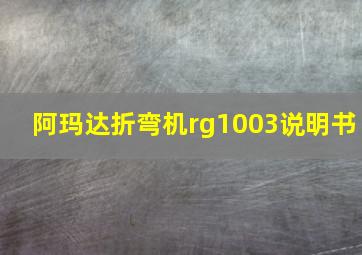 阿玛达折弯机rg1003说明书