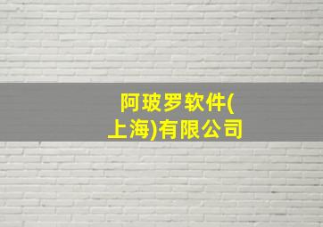 阿玻罗软件(上海)有限公司