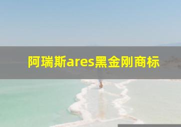 阿瑞斯ares黑金刚商标