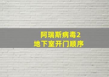 阿瑞斯病毒2地下室开门顺序