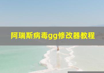 阿瑞斯病毒gg修改器教程