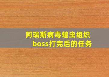 阿瑞斯病毒蝗虫组织boss打完后的任务